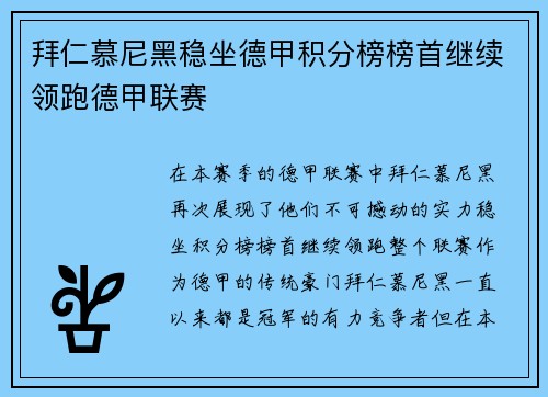 拜仁慕尼黑稳坐德甲积分榜榜首继续领跑德甲联赛