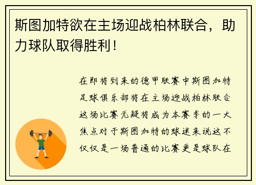 斯图加特欲在主场迎战柏林联合，助力球队取得胜利！