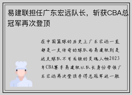 易建联担任广东宏远队长，斩获CBA总冠军再次登顶