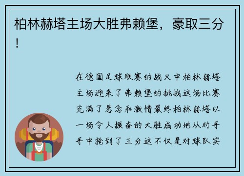 柏林赫塔主场大胜弗赖堡，豪取三分！