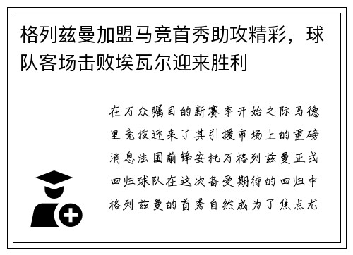 格列兹曼加盟马竞首秀助攻精彩，球队客场击败埃瓦尔迎来胜利