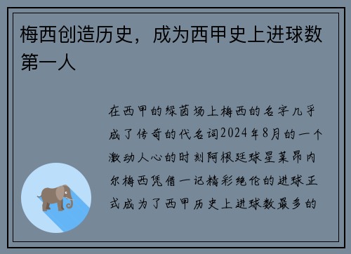 梅西创造历史，成为西甲史上进球数第一人