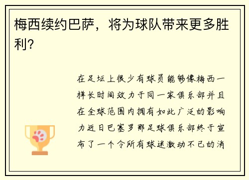 梅西续约巴萨，将为球队带来更多胜利？